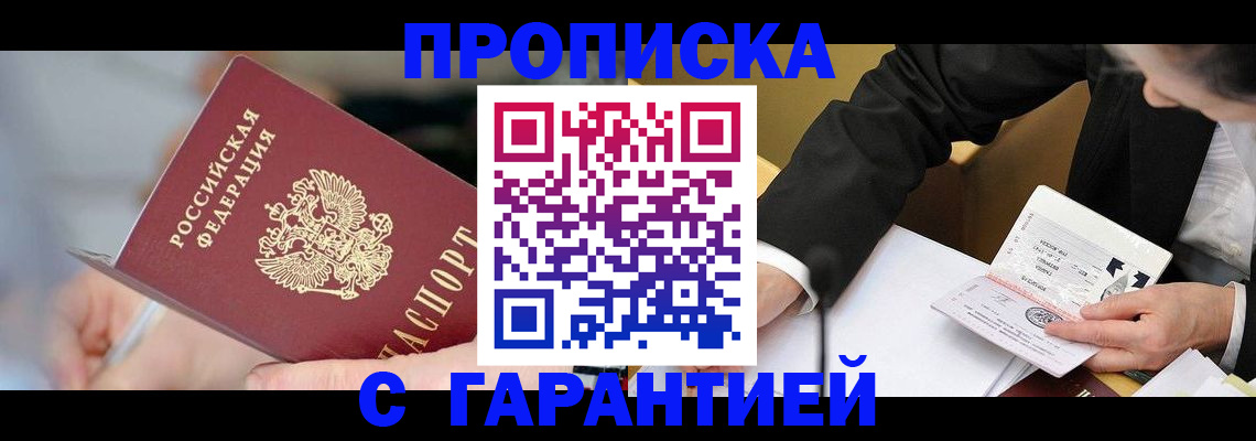 купить прописку в Петрозаводске